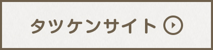 タツケンサイトへ