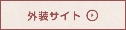 外装サイトへ