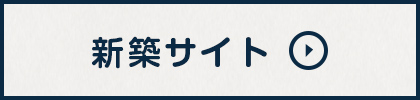 新築専門サイトへ