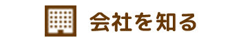 会社を知る