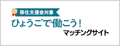 移住支援金対象 ひょうごで働こう!マッチングサイト