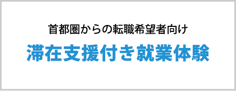 首都圏からの転職希望者向け 滞在支援付き就業体験