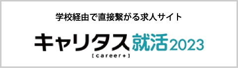 学校経由で直接つながる求人サイト キャリタス就活2023