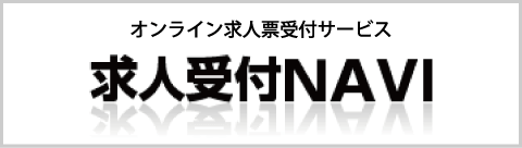 オンライン求人票受付サービス 求人受付NAVI