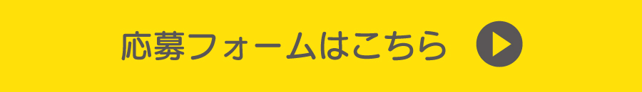 応募フォームはこちら