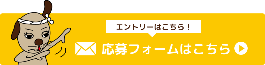 応募フォームはこちら