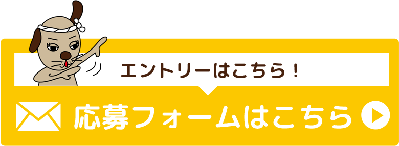 応募フォームはこちら