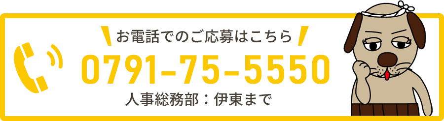 お電話でのご応募はこちら