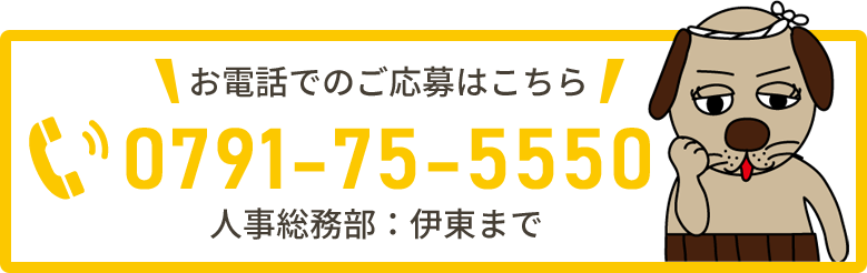 お電話でのご応募はこちら