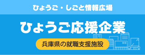 ひょうご応援企業