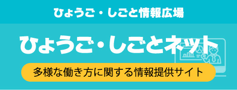 ひょうご・しごとねっと