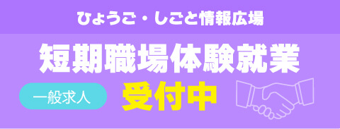 ひょうご・しごと情報広場