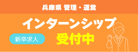 兵庫県 管理・運営