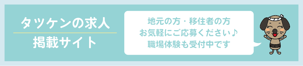 タツケンの求人 掲載サイト