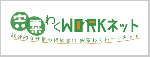 宍粟わくWORKネット