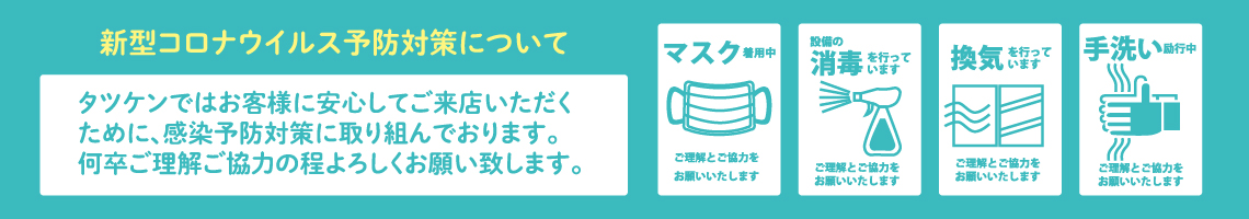 バナー:新型コロナウイルス予防対策について