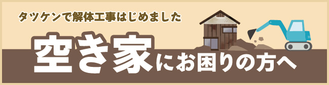 画像:古屋・空家の解体工事