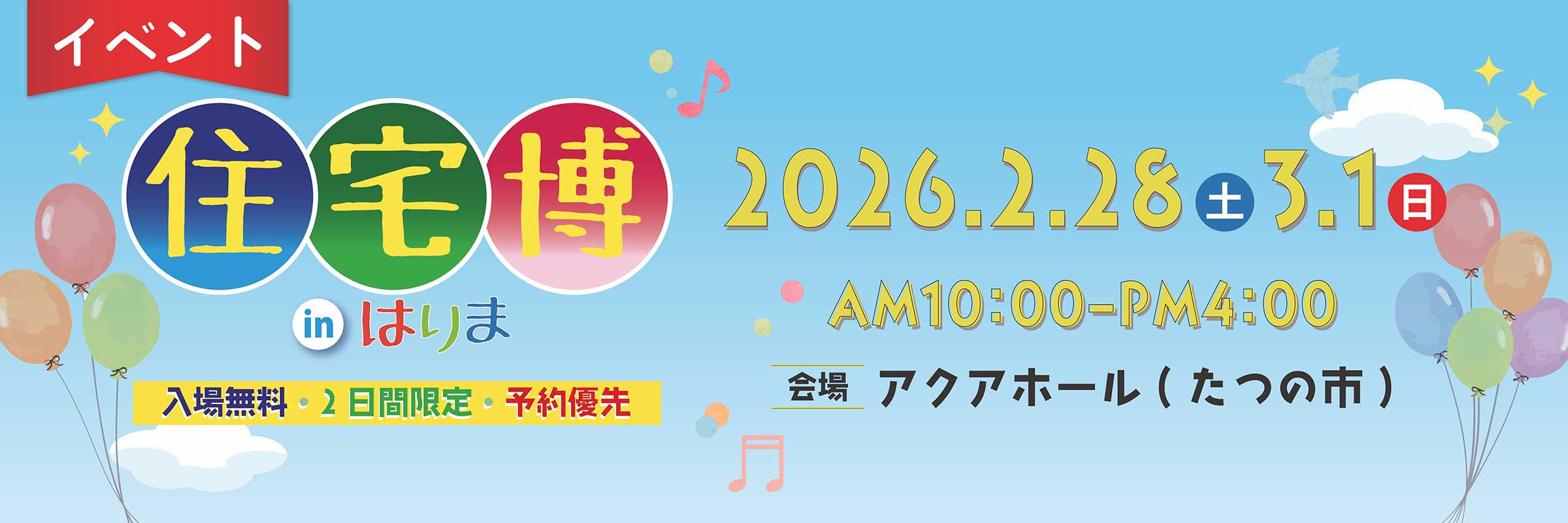 住宅博inはりま「お家のことがすべてここに」