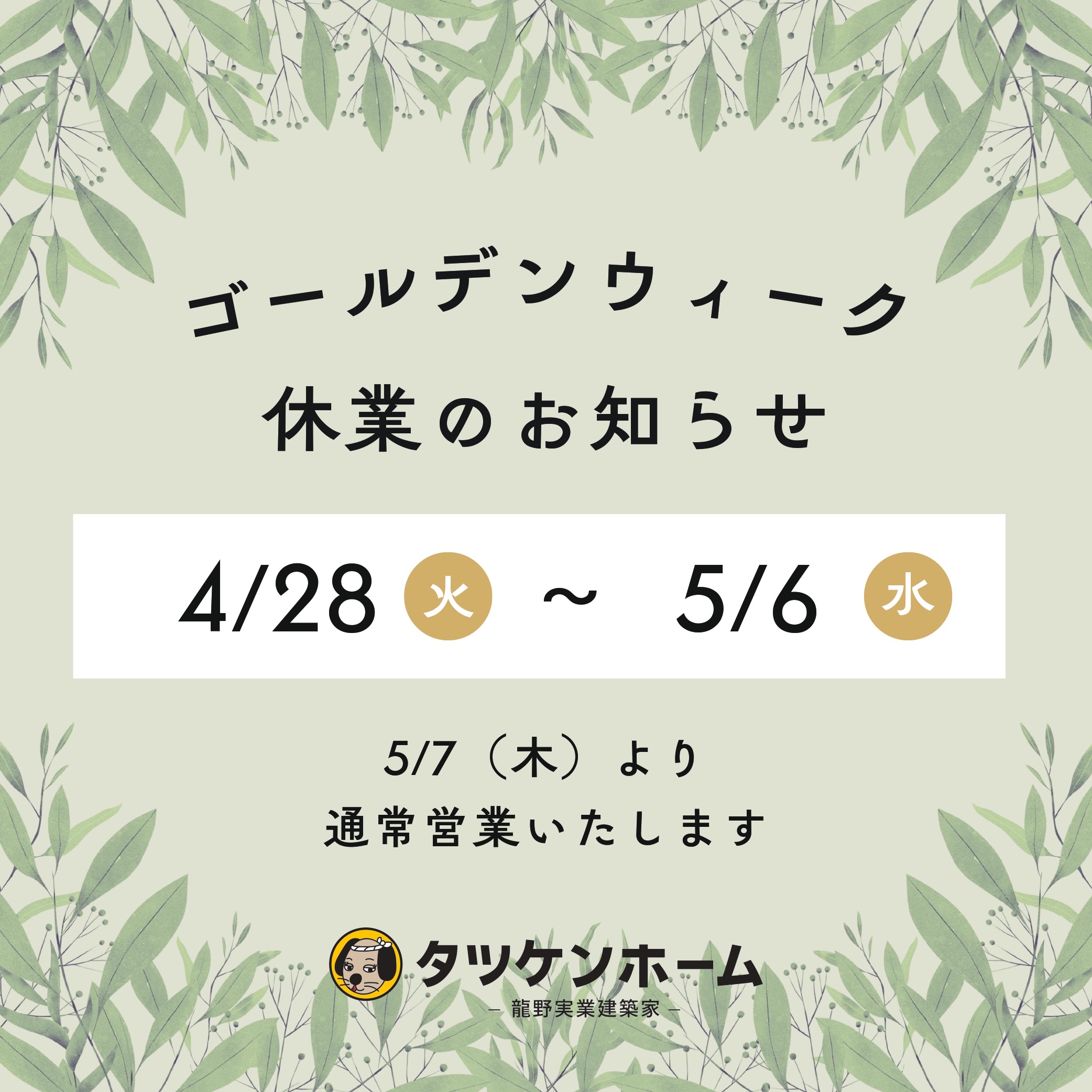 GW休業のお知らせ