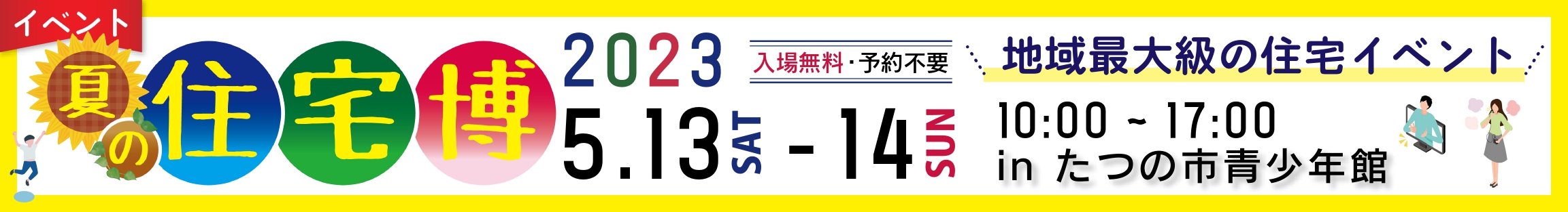 バナー:2023住宅博